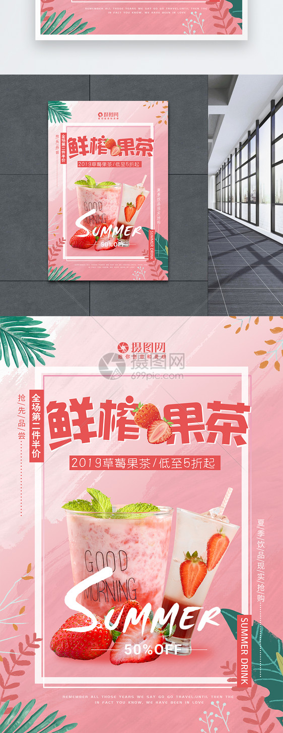 夏季鲜榨草莓果茶饮品海报图片