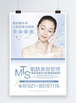 MTS美容护肤海报图片