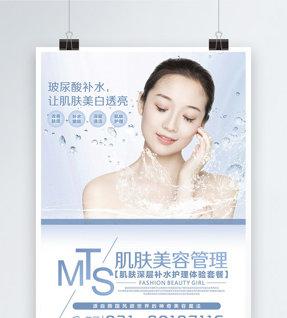 MTS美容护肤海报图片