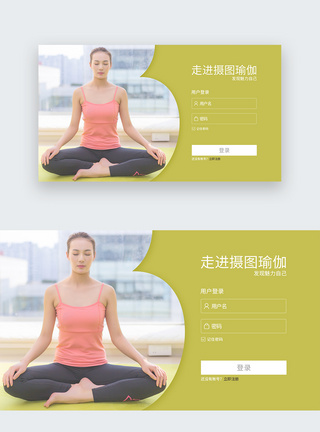 瑜伽登录界面web界面简洁大气瑜伽网站注册登录界面模板