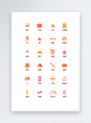 UI设计简洁扁平旅行icon图标图片