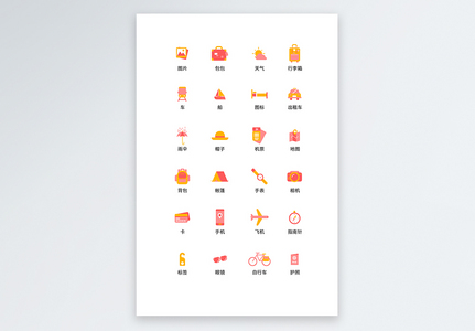 UI设计简洁扁平旅行icon图标图片