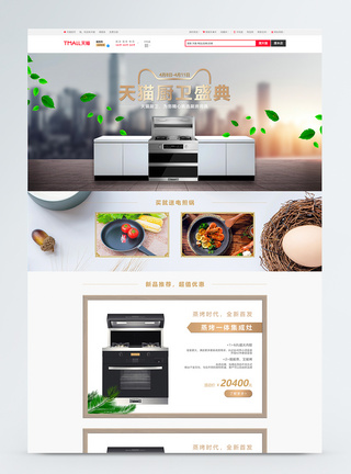 厨具促销首页天猫厨卫节集成灶厨房电器家电电商首页模板