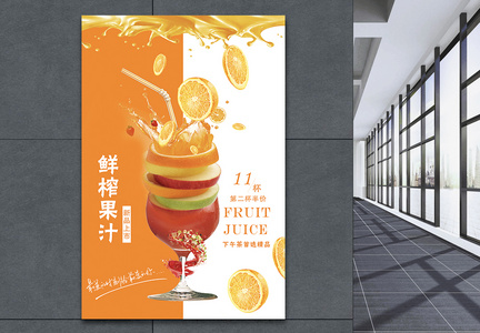 鲜榨果汁饮料海报图片