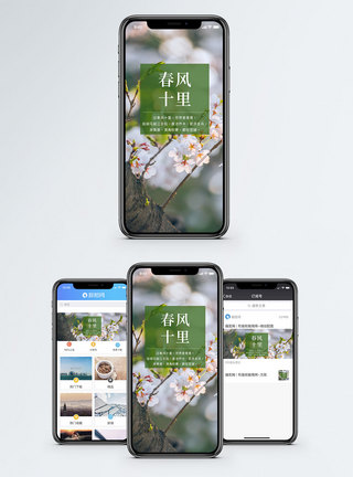 春风十里手机海报配图图片