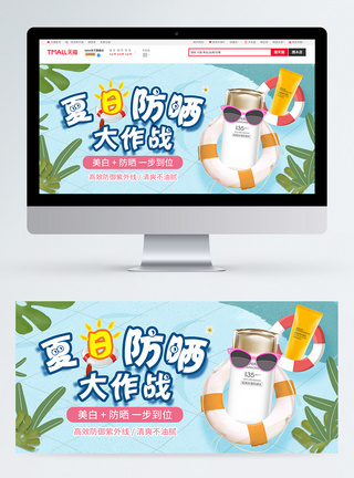 夏日防嗮大作战电商banner图片