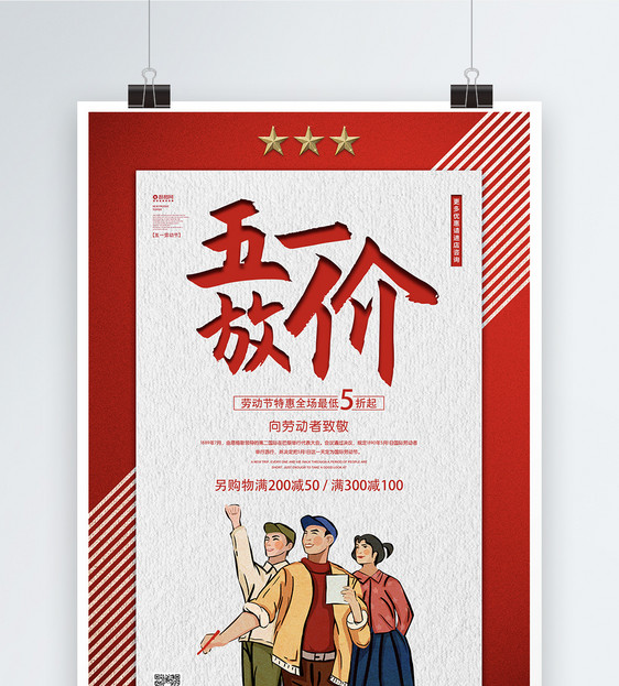 五一劳动节促销海报设计图片