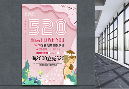 520情人节婚纱店海报图片