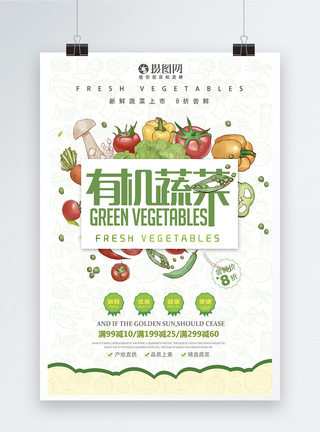 新鲜有机果蔬海报设计图片