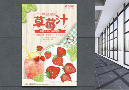 卡通风草莓汁果汁广告海报高清图片