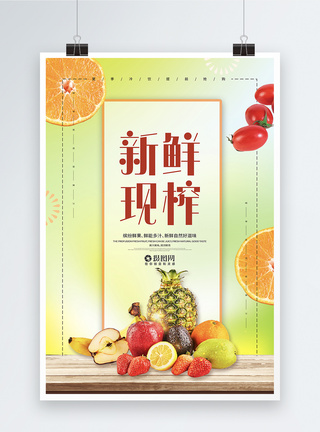 新鲜现榨果汁宣传海报模板