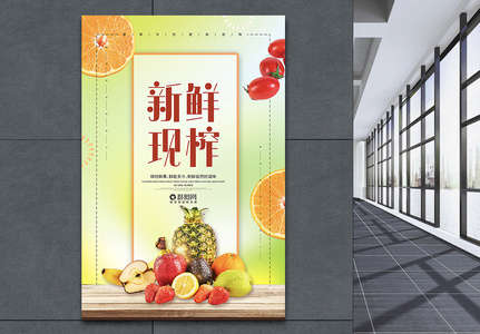 新鲜现榨果汁宣传海报高清图片