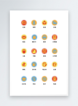 UI设计办公icon图标图片