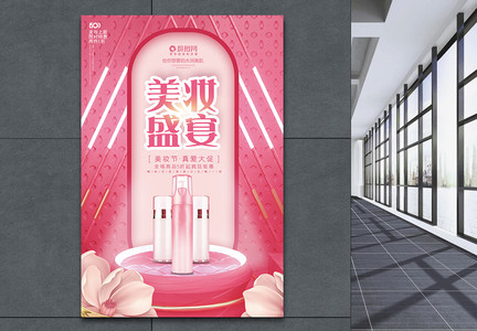 粉色美妆盛典护肤品广告海报图片