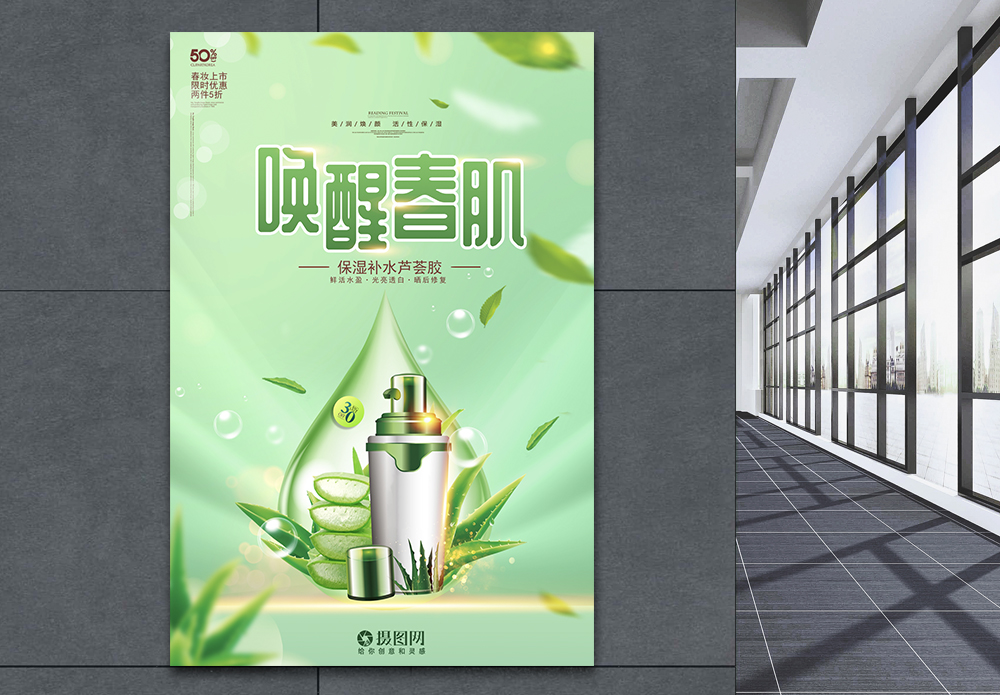 唤醒盛春绿色唤醒春肌春季护肤品上新海报模板