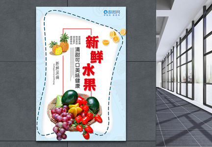 新鲜水果促销海报图片