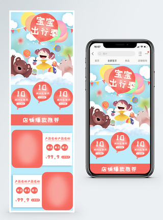 宝宝出行季商品促销淘宝手机端模板图片