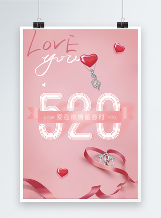 粉色唯美520情人节海报图片