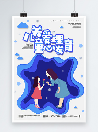少年插画社会公益海报关爱儿童心理健康海报模板