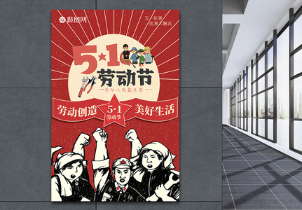 复古风51劳动节海报图片
