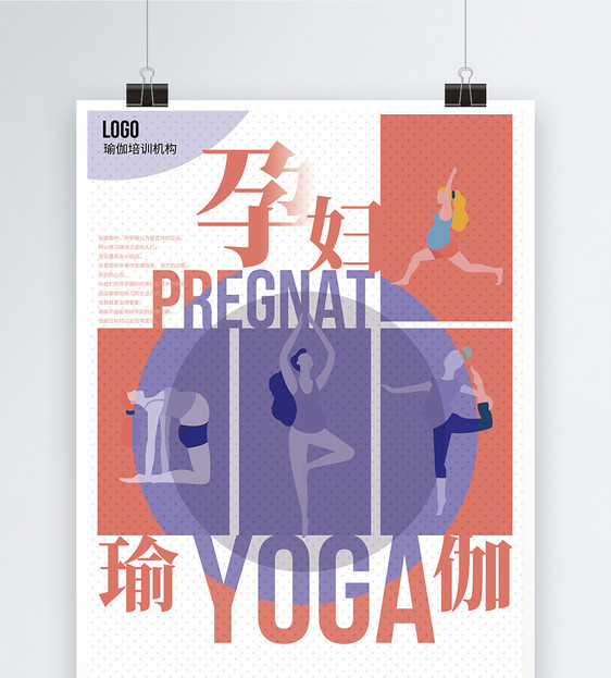 孕妇瑜伽宣传海报图片