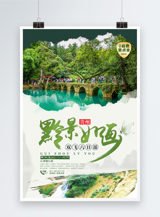 贵州龙宫黔景如画贵州旅游海报模板