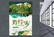黔景如画贵州旅游海报图片