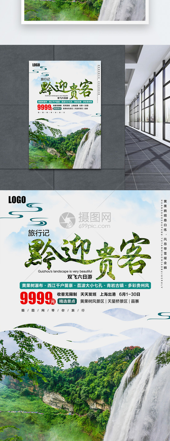 黔迎贵客贵州旅游海报图片