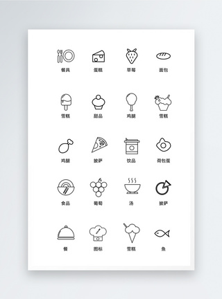 简约餐饮UI设计食品icon图标模板