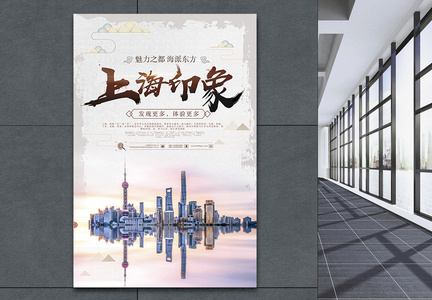 上海印象上海旅游海报图片