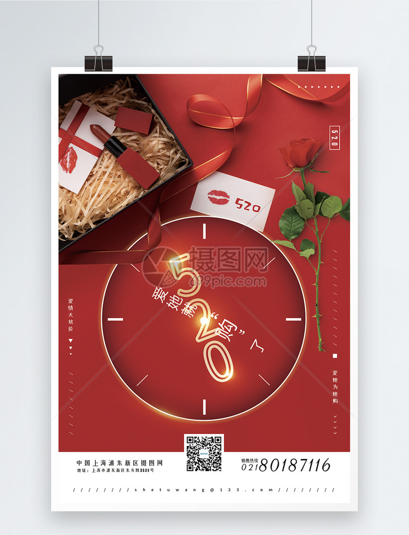 5.20表白日促销海报图片