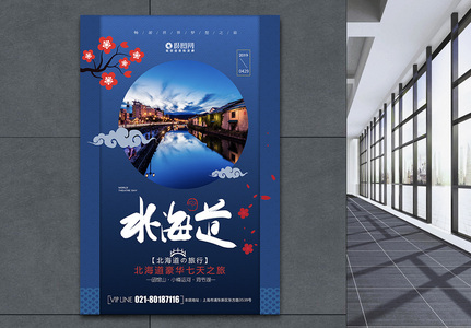 创意大气北海道旅游海报高清图片