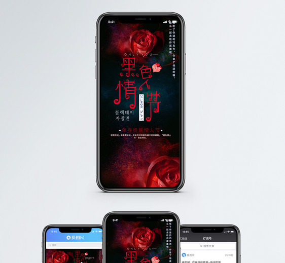 黑色情人节手机海报配图图片