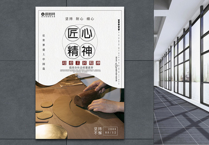 大气中国风工匠精神宣传海报模板高清图片