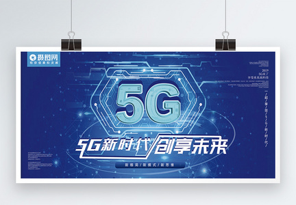 蓝色炫光5G创享未来展板图片