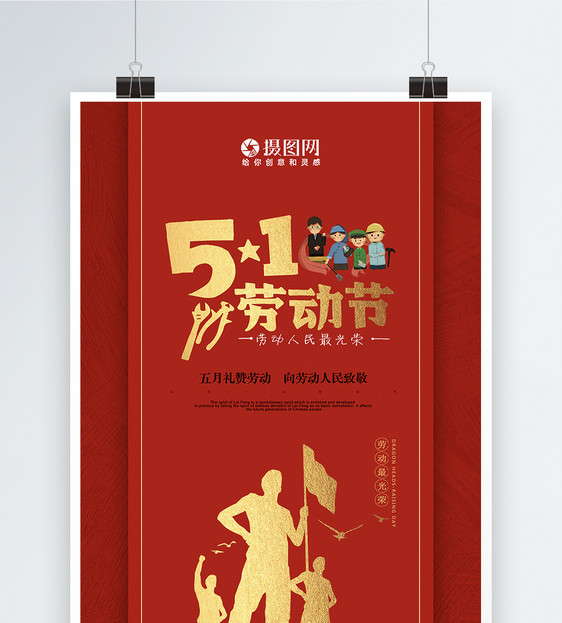红金创意大气51劳动节海报图片