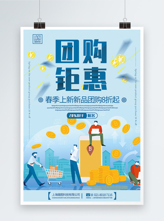 线上购物2.5D插画风大气团购钜惠促销海报模板