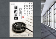 中国风书法培训宣传海报模板图片