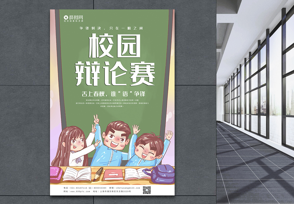 外语笔记卡通发校园辩论赛宣传海报模板模板