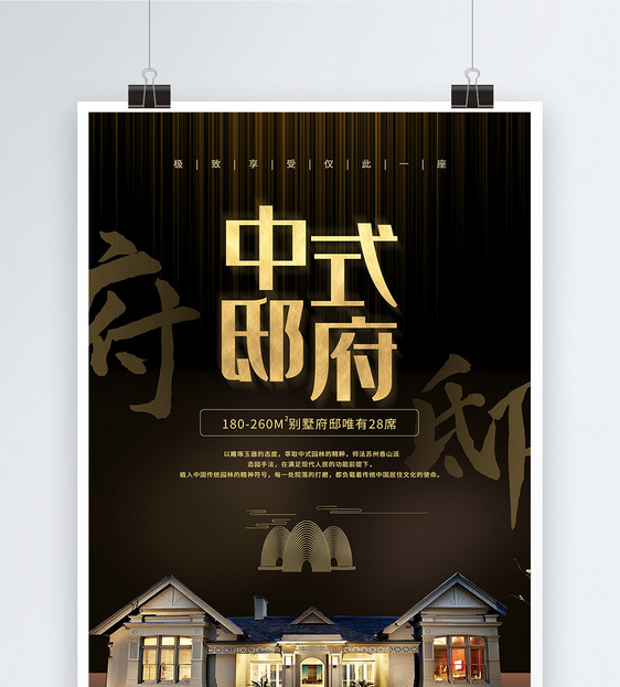 黑金中国风新中式府邸地产海报图片