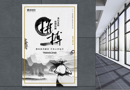 中国风企业文化拼搏海报图片