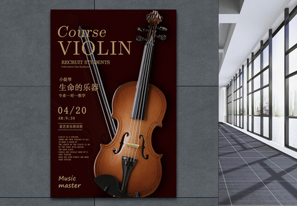 小提琴培训海报图片