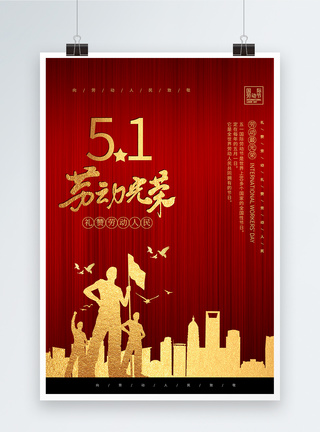 51国际劳动节红色简约51劳动节海报模板