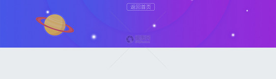 宇宙星球404网络连接错误界面图片