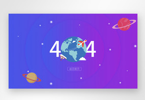 宇宙星球404网络连接错误界面图片