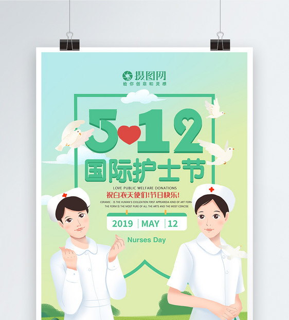 512国际护士节海报图片