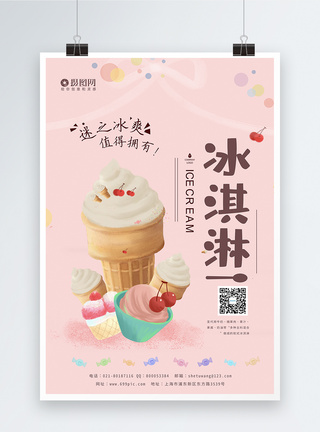小清新冰淇淋宣传海报模板图片