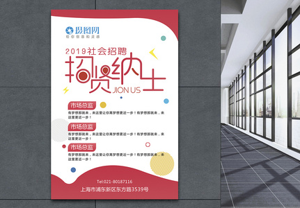 2019社会招聘招贤纳士海报图片