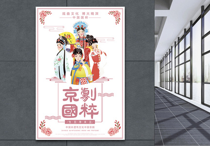 中国国粹京剧戏曲文化海报图片