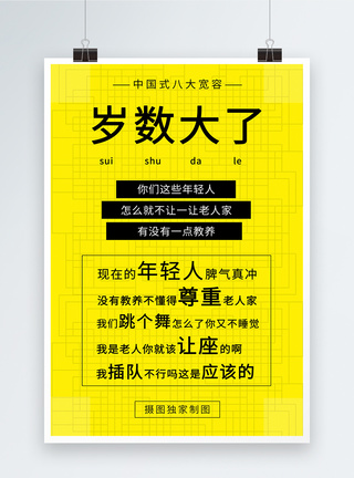 网络热词岁数大了海报图片